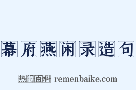 幕府燕闲录造句是什么意思的图片